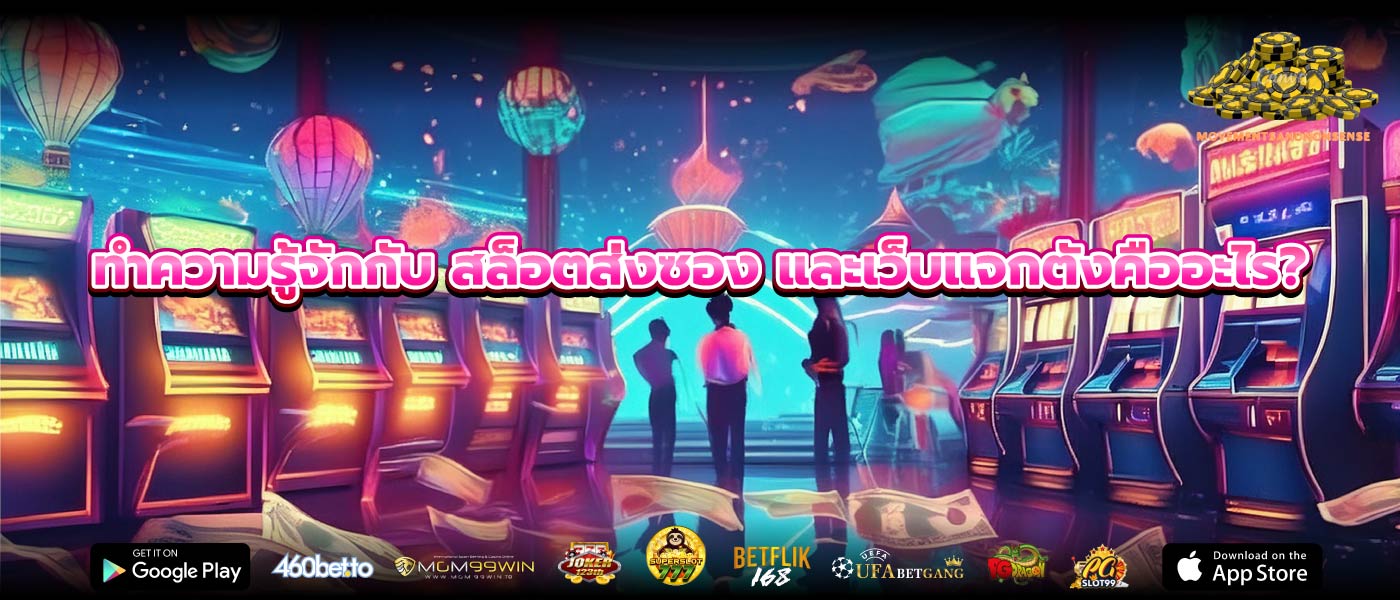 ทำความรู้จักกับ สล็อตส่งซอง และเว็บแจกตังคืออะไร?