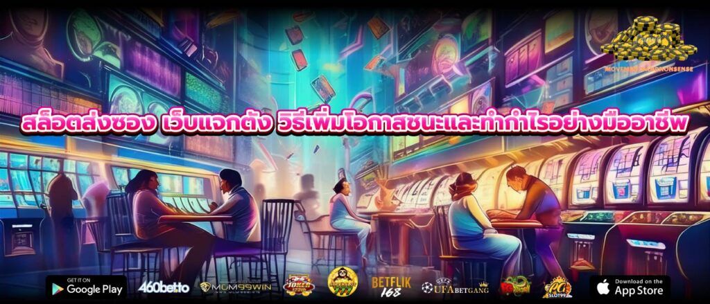 สล็อตส่งซอง เว็บแจกตัง วิธีเพิ่มโอกาสชนะและทำกำไรอย่างมืออาชีพ