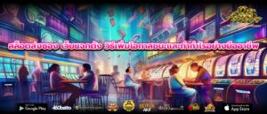 สล็อตส่งซอง เว็บแจกตัง วิธีเพิ่มโอกาสชนะและทำกำไรอย่างมืออาชีพ